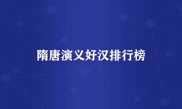 隋唐演义好汉排行榜
