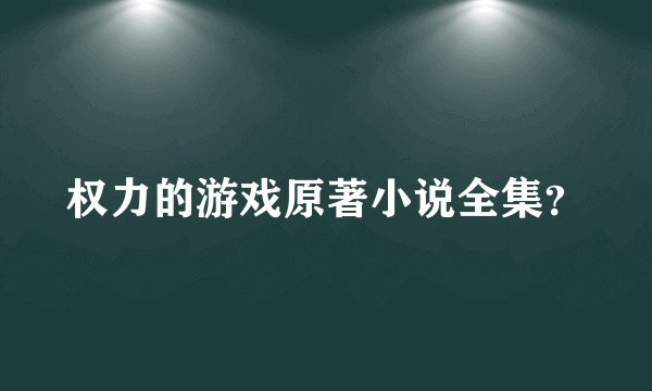 权力的游戏原著小说全集？