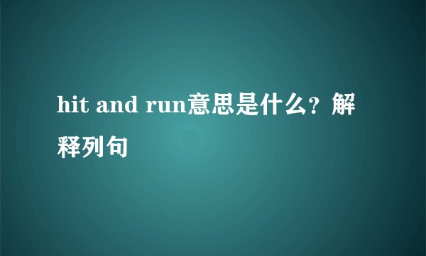 hit and run意思是什么？解释列句