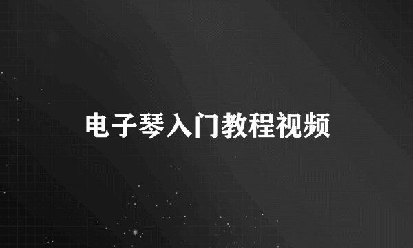 电子琴入门教程视频