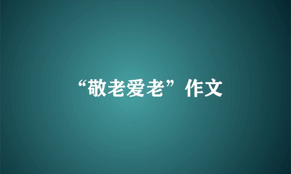 “敬老爱老”作文
