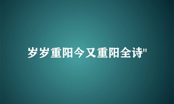 岁岁重阳今又重阳全诗