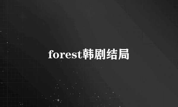 forest韩剧结局