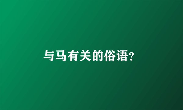 与马有关的俗语？