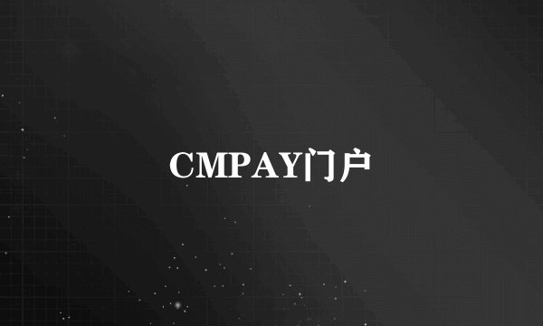 CMPAY门户