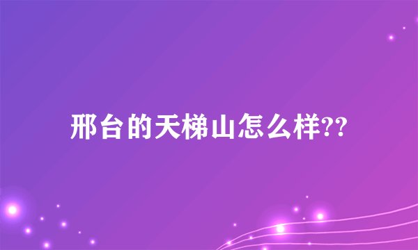 邢台的天梯山怎么样??