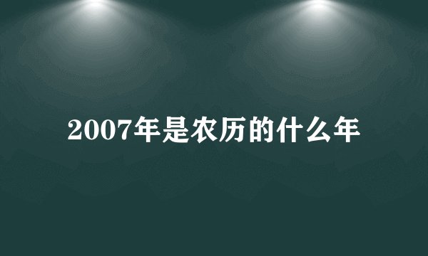 2007年是农历的什么年