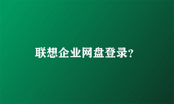 联想企业网盘登录？