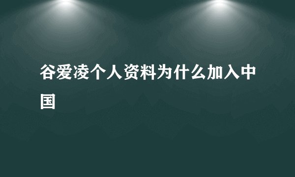 谷爱凌个人资料为什么加入中国