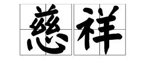“慈祥”的反义词是什么？