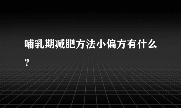 哺乳期减肥方法小偏方有什么？