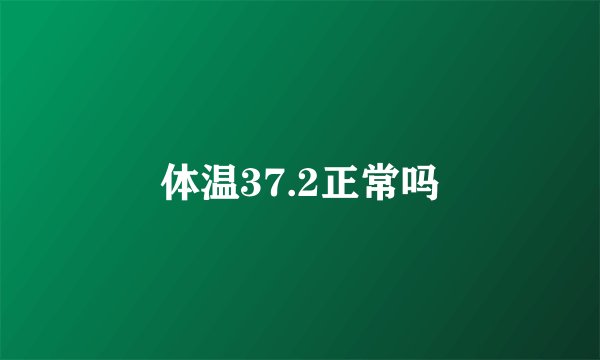 体温37.2正常吗