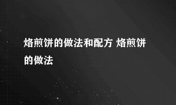 烙煎饼的做法和配方 烙煎饼的做法