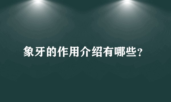 象牙的作用介绍有哪些？