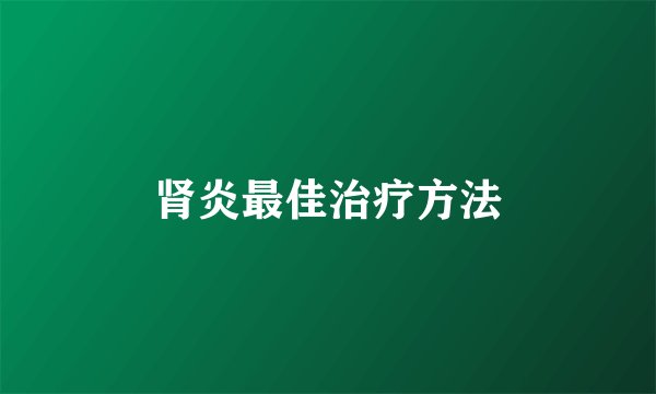 肾炎最佳治疗方法