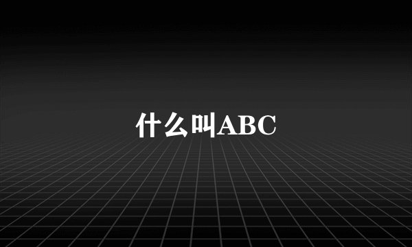 什么叫ABC