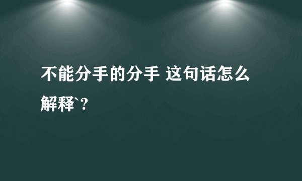 不能分手的分手 这句话怎么解释`?