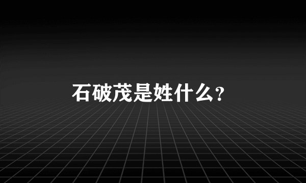 石破茂是姓什么？
