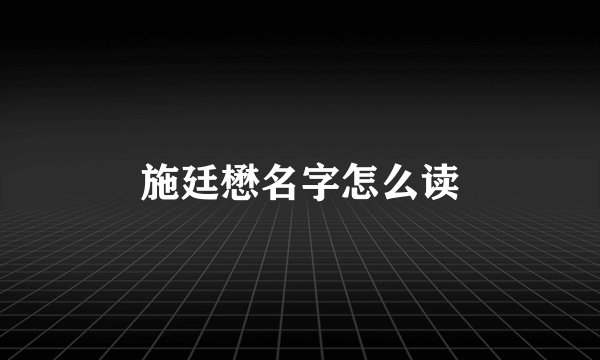 施廷懋名字怎么读