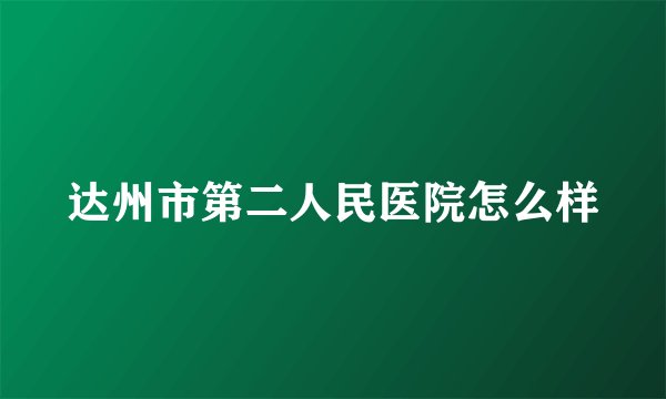 达州市第二人民医院怎么样