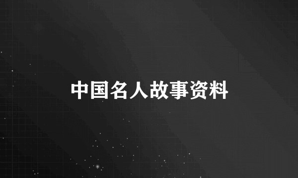 中国名人故事资料