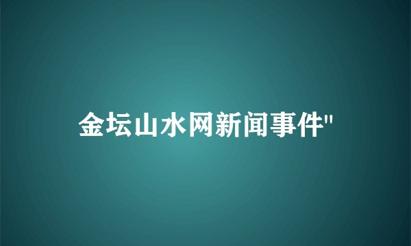金坛山水网新闻事件