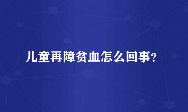儿童再障贫血怎么回事？