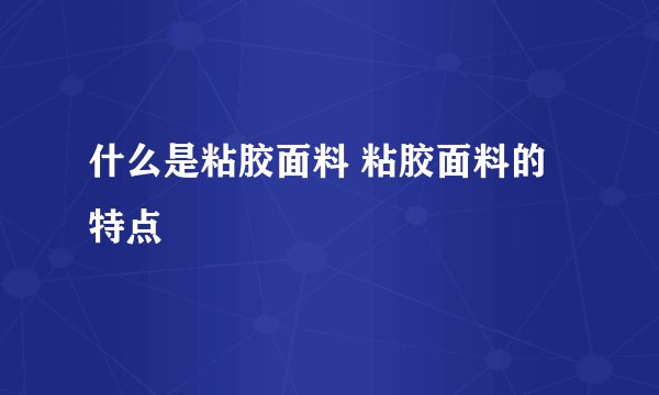 什么是粘胶面料 粘胶面料的特点