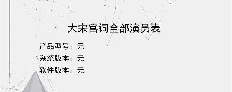 大宋宫词全部演员表？