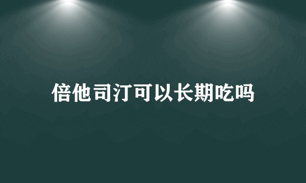 倍他司汀可以长期吃吗