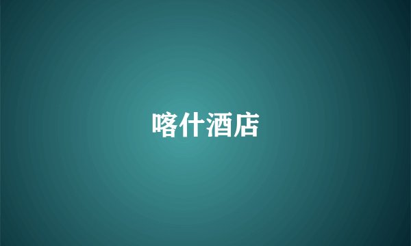 喀什酒店