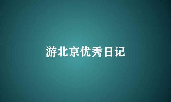 游北京优秀日记