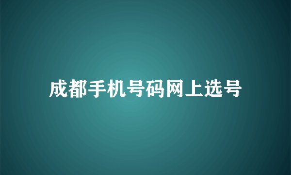 成都手机号码网上选号