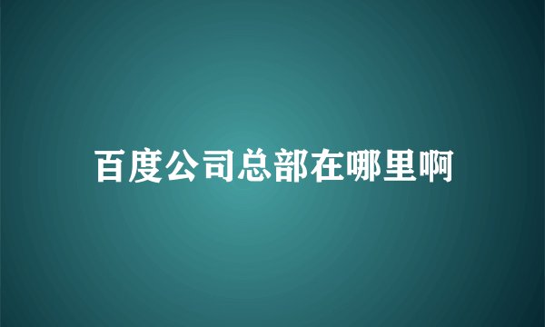 百度公司总部在哪里啊