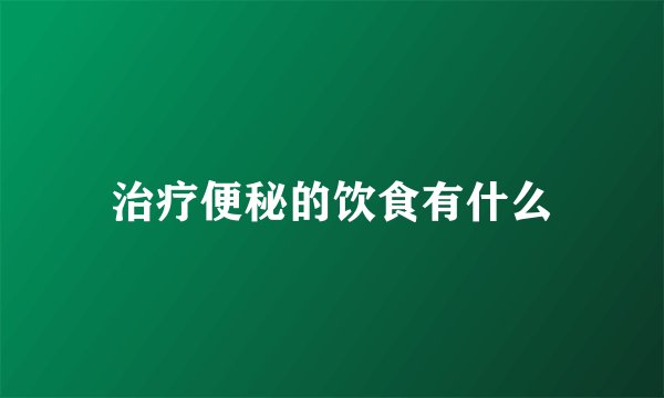 治疗便秘的饮食有什么