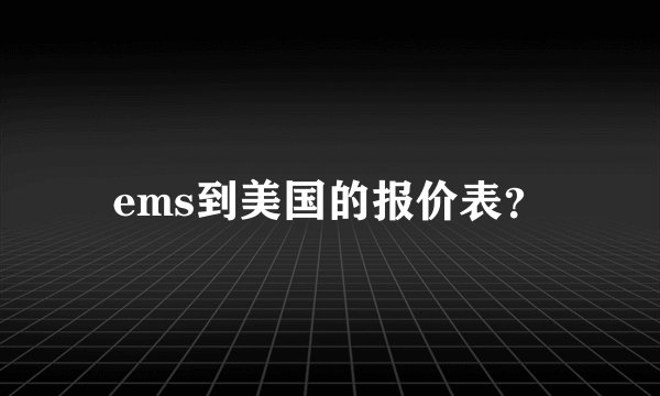 ems到美国的报价表？