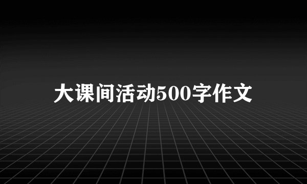 大课间活动500字作文