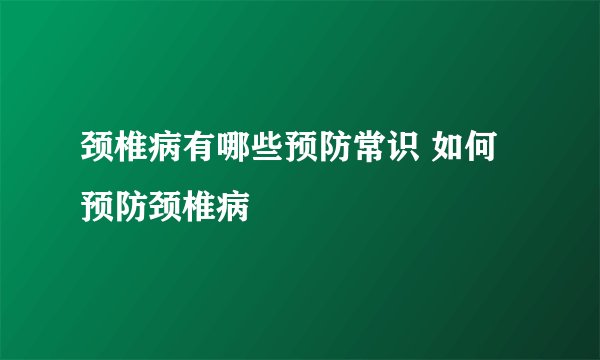 颈椎病有哪些预防常识 如何预防颈椎病