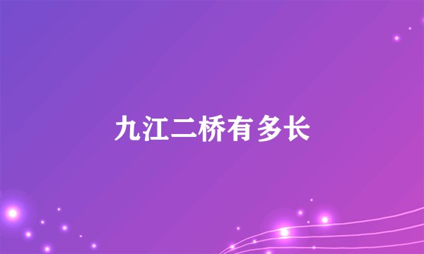 九江二桥有多长