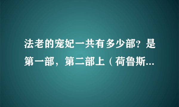 法老的宠妃一共有多少部？是第一部，第二部上（荷鲁斯之眼）和没写完的第二部下么？具体每一部的结局是什