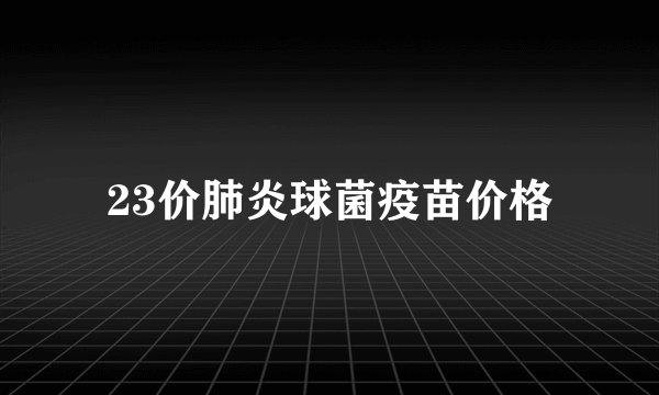 23价肺炎球菌疫苗价格