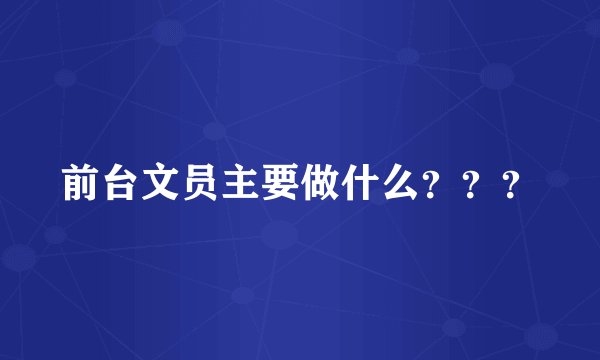 前台文员主要做什么？？？