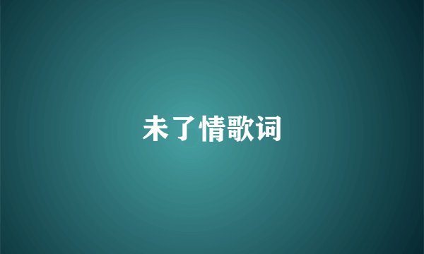 未了情歌词