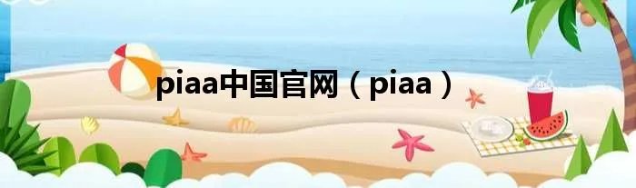 piaa中国官网（piaa）
