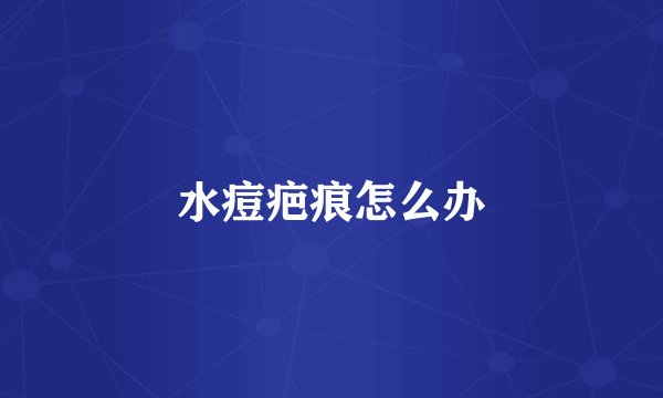 水痘疤痕怎么办