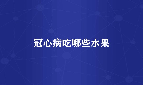 冠心病吃哪些水果