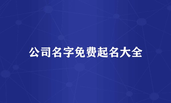 公司名字免费起名大全