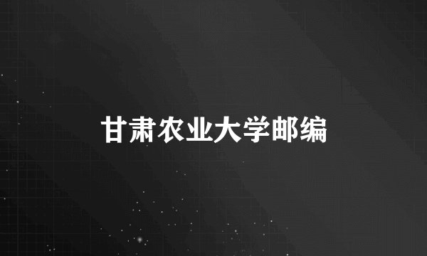 甘肃农业大学邮编
