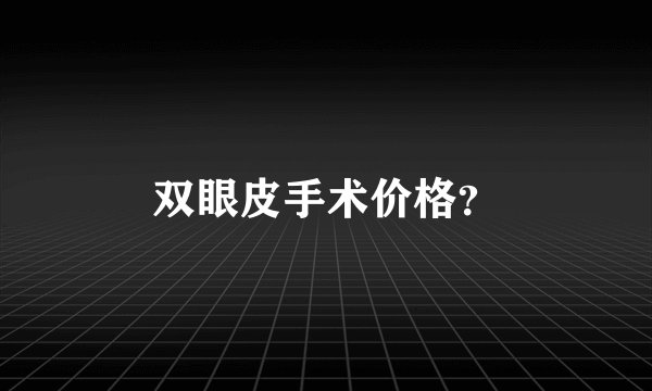 双眼皮手术价格？