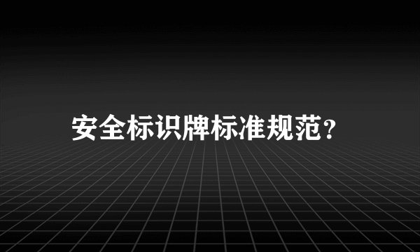 安全标识牌标准规范？